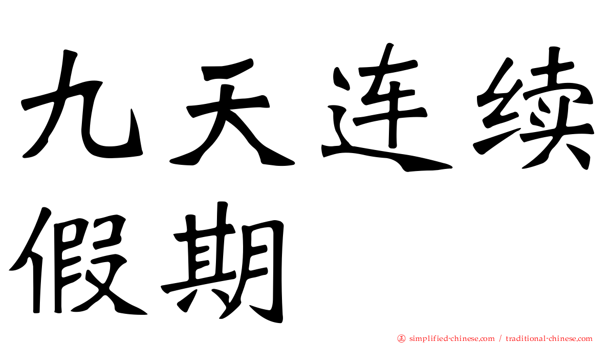 九天连续假期
