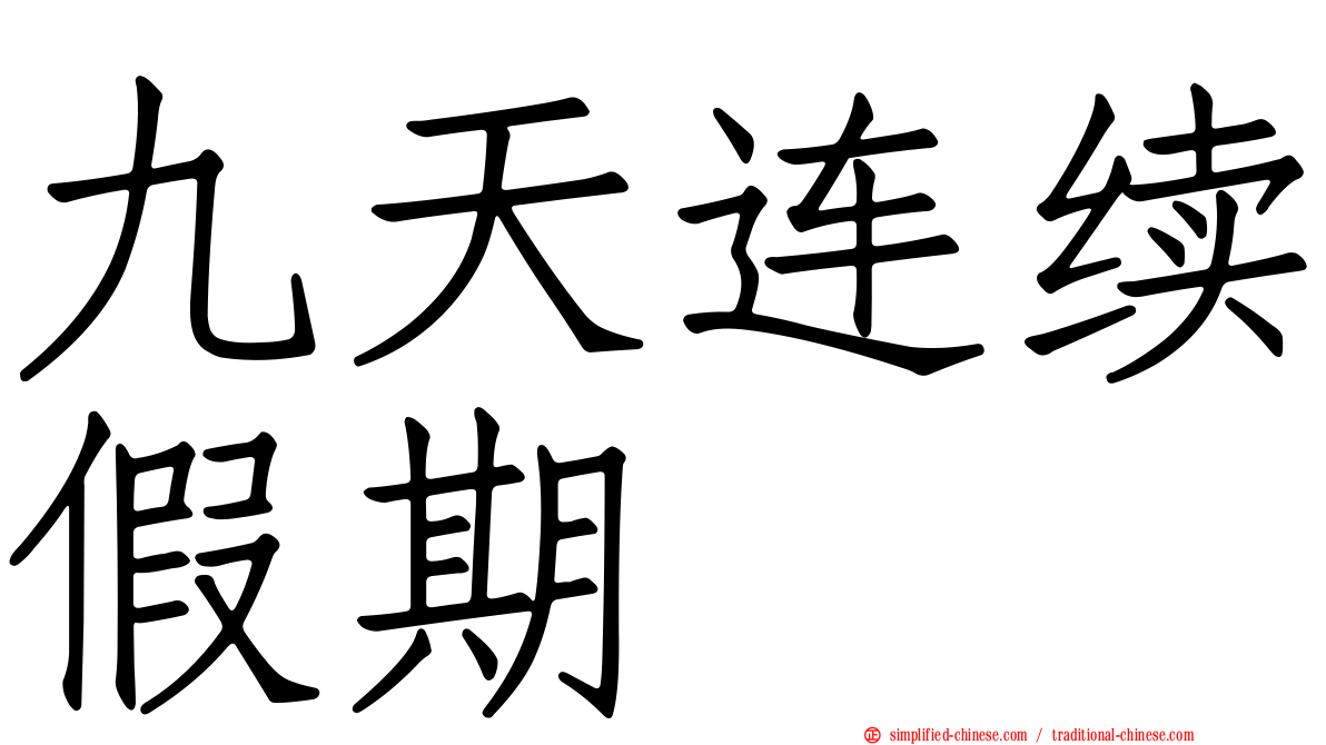 九天连续假期