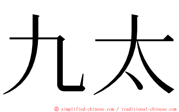 九太 ming font