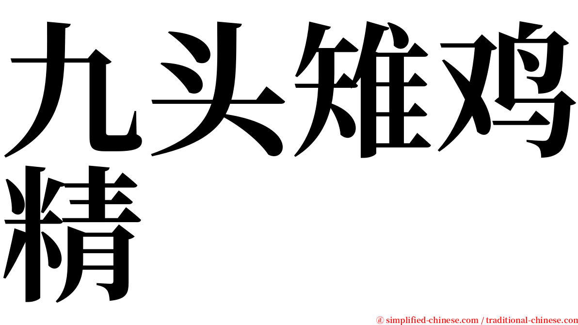 九头雉鸡精 serif font