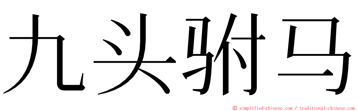 九头驸马 ming font