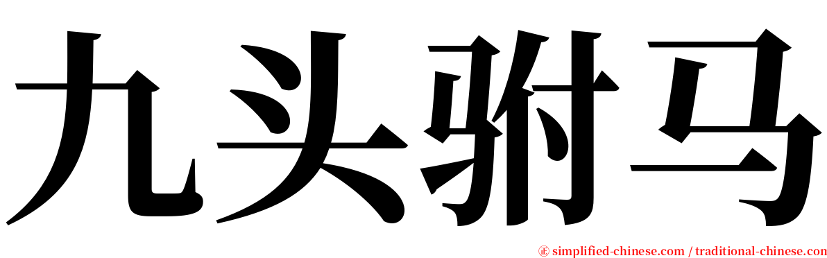 九头驸马 serif font