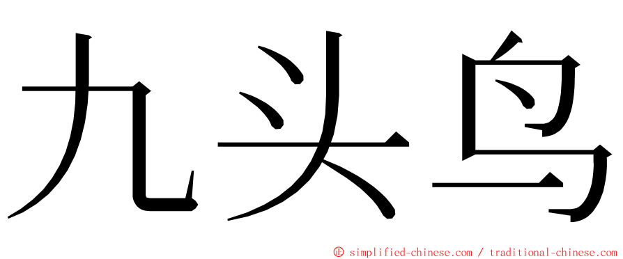 九头鸟 ming font