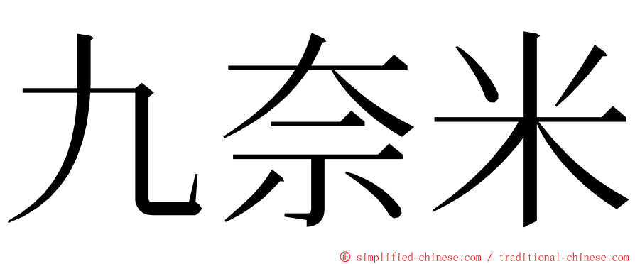 九奈米 ming font