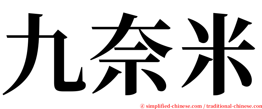 九奈米 serif font