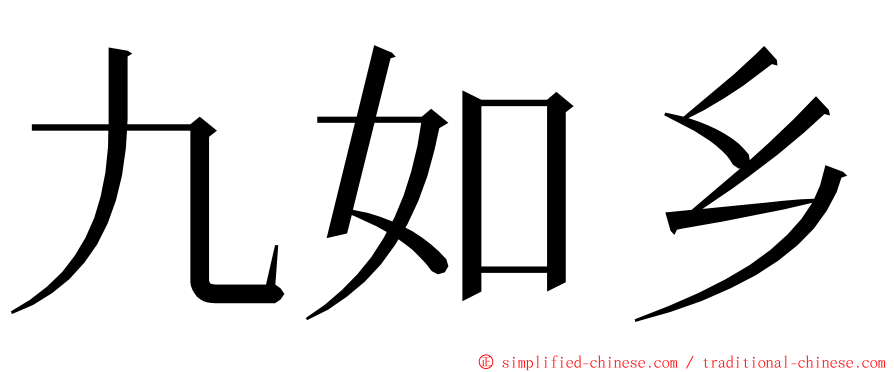 九如乡 ming font