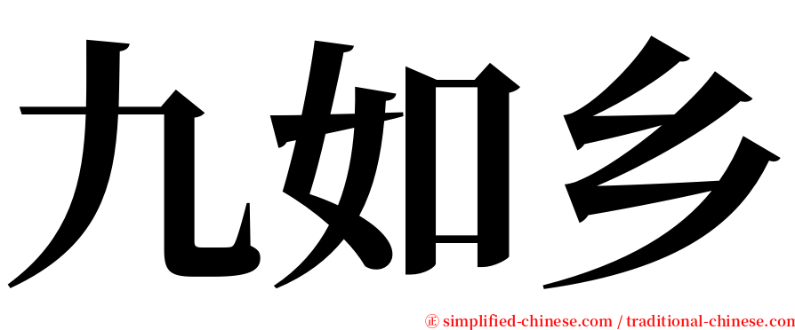 九如乡 serif font