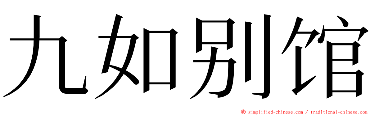 九如别馆 ming font