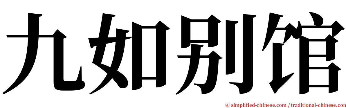 九如别馆 serif font