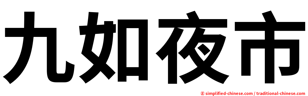 九如夜市