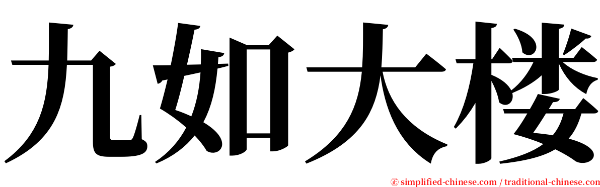 九如大楼 serif font