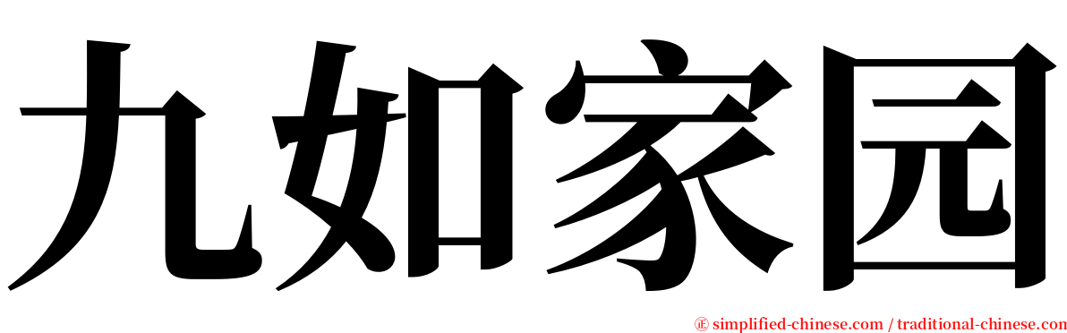 九如家园 serif font