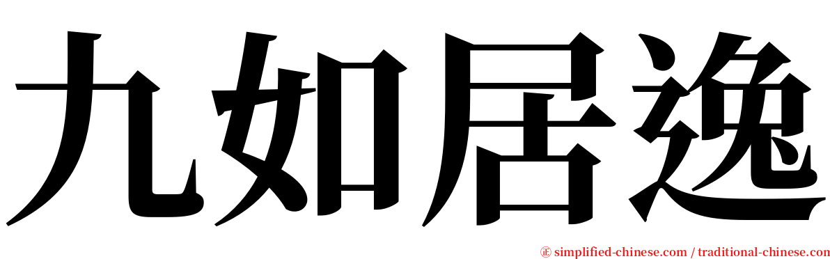 九如居逸 serif font