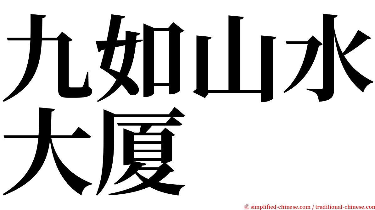 九如山水大厦 serif font