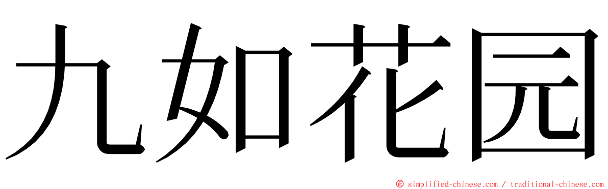 九如花园 ming font