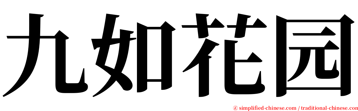 九如花园 serif font