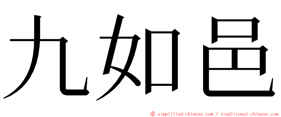 九如邑 ming font
