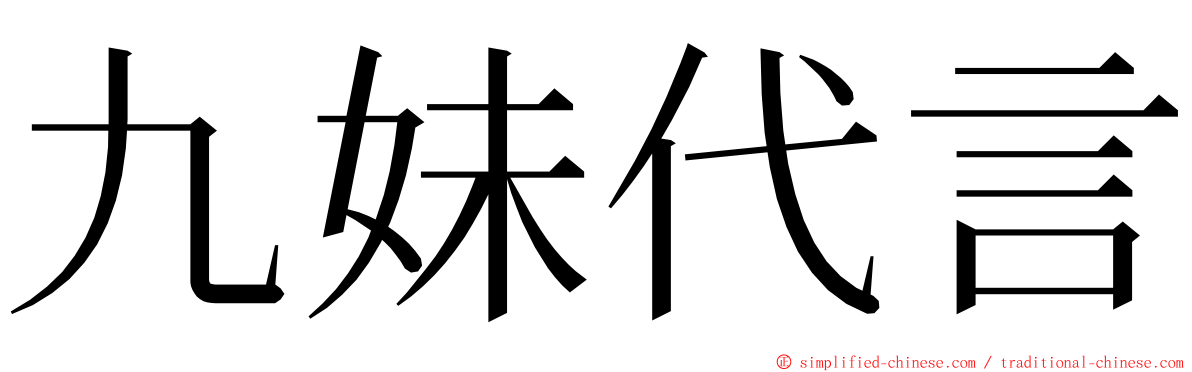 九妹代言 ming font