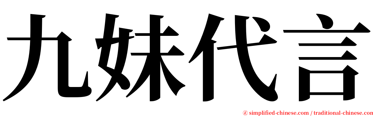 九妹代言 serif font