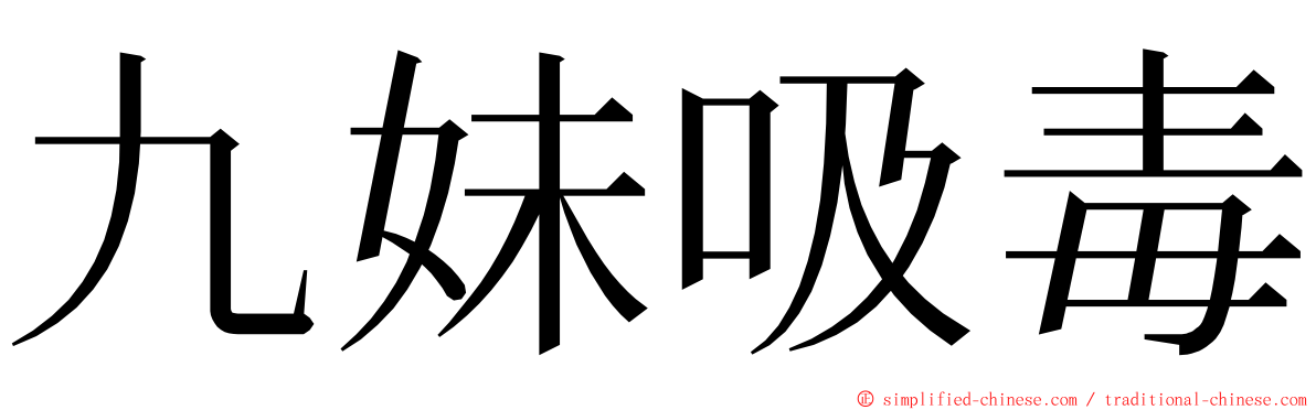 九妹吸毒 ming font