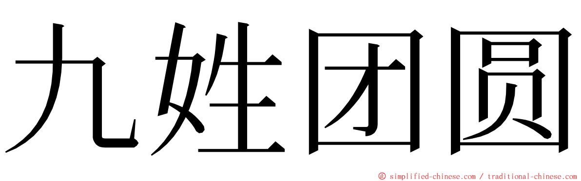 九姓团圆 ming font