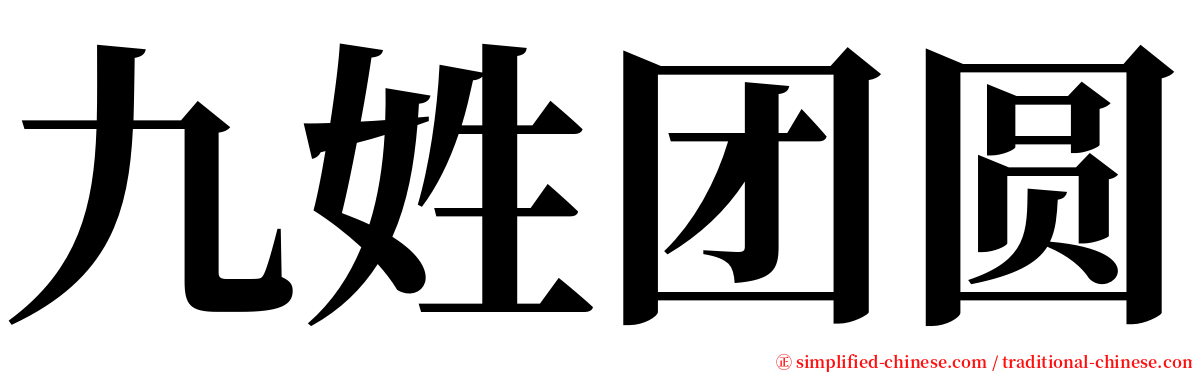 九姓团圆 serif font