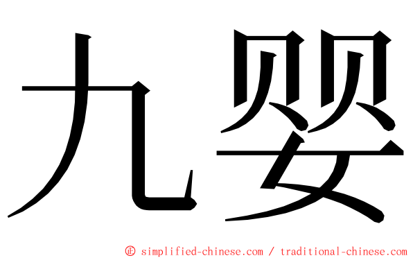 九婴 ming font