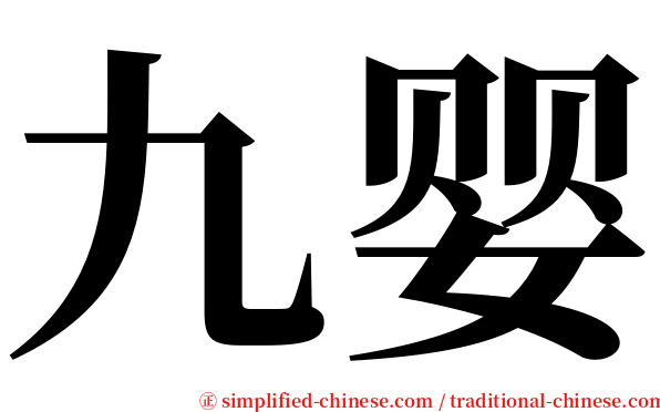 九婴 serif font