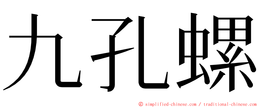 九孔螺 ming font