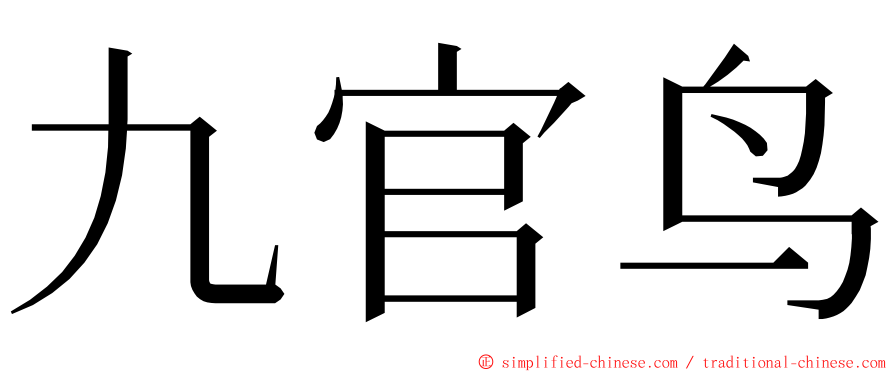 九官鸟 ming font