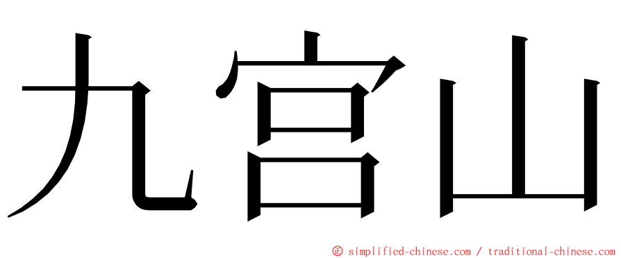九宫山 ming font