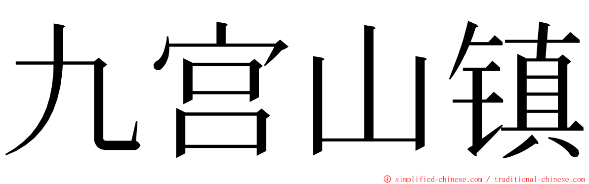 九宫山镇 ming font