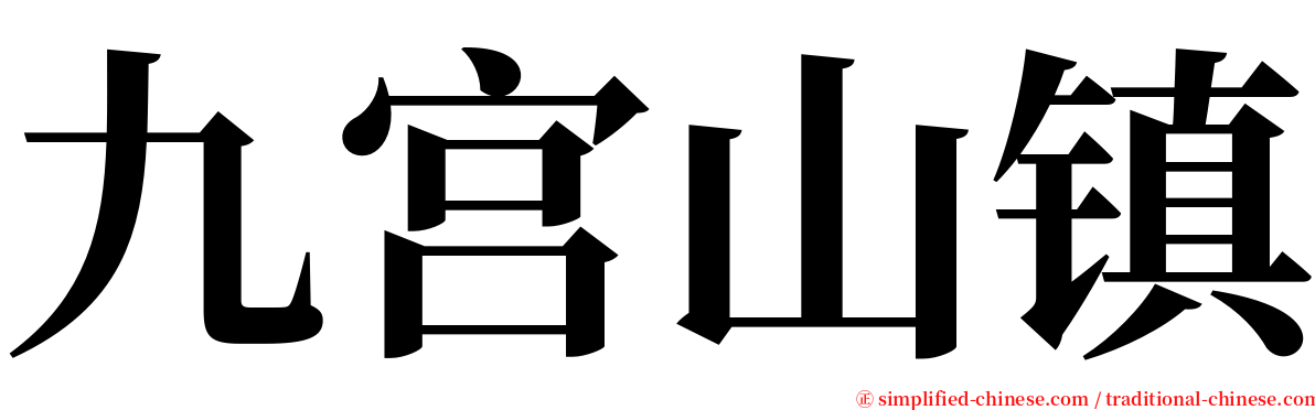 九宫山镇 serif font
