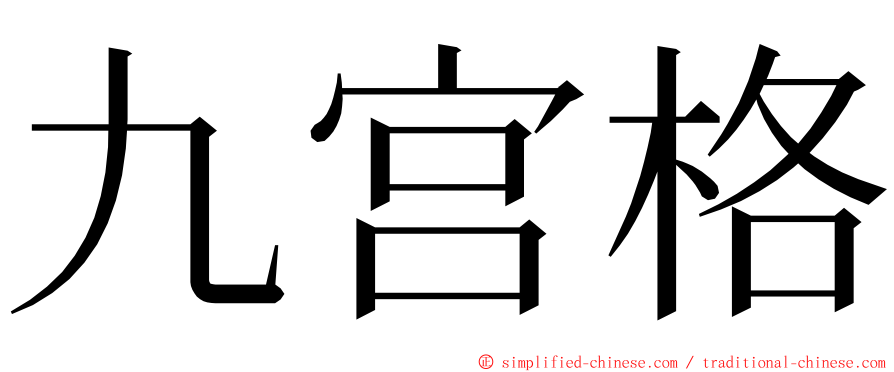 九宫格 ming font