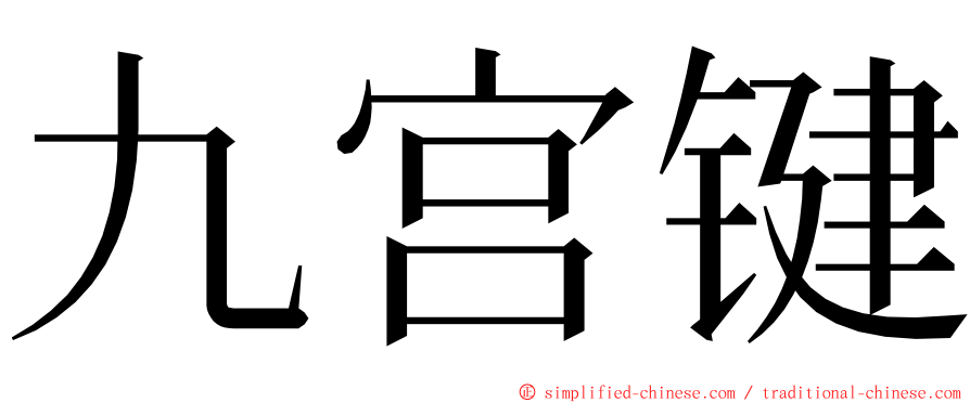 九宫键 ming font