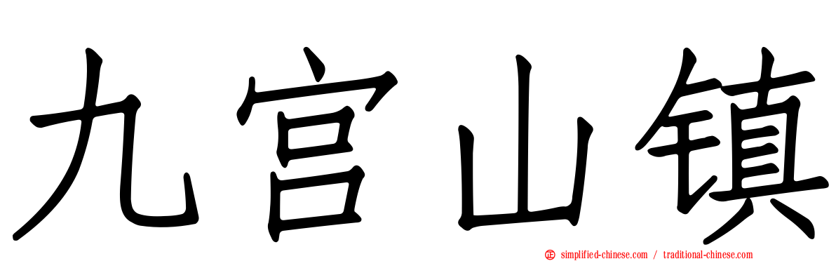 九宫山镇