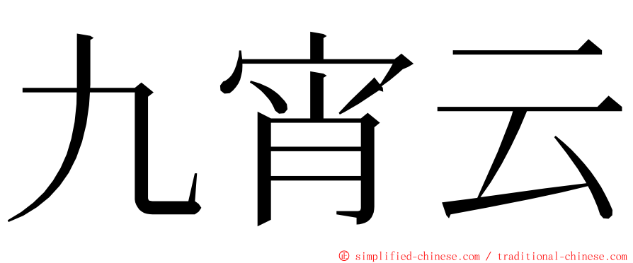 九宵云 ming font