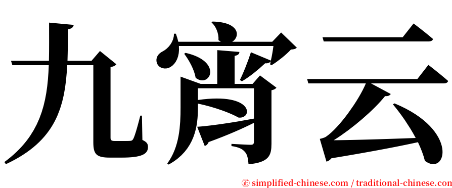 九宵云 serif font