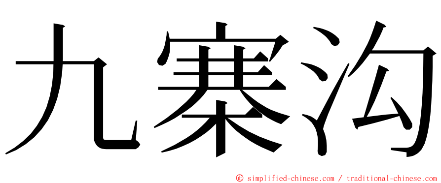 九寨沟 ming font