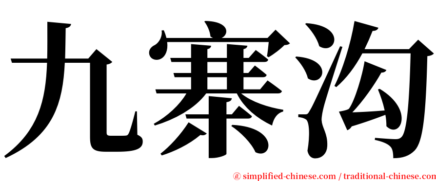 九寨沟 serif font