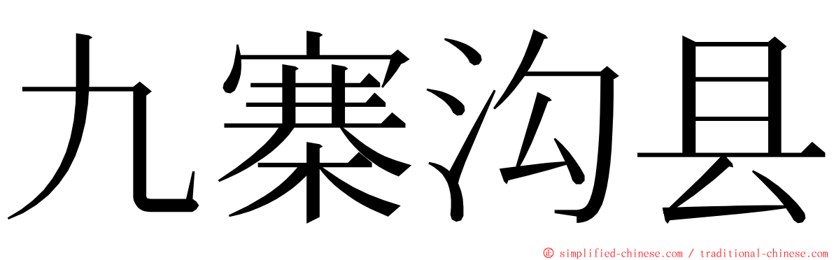 九寨沟县 ming font