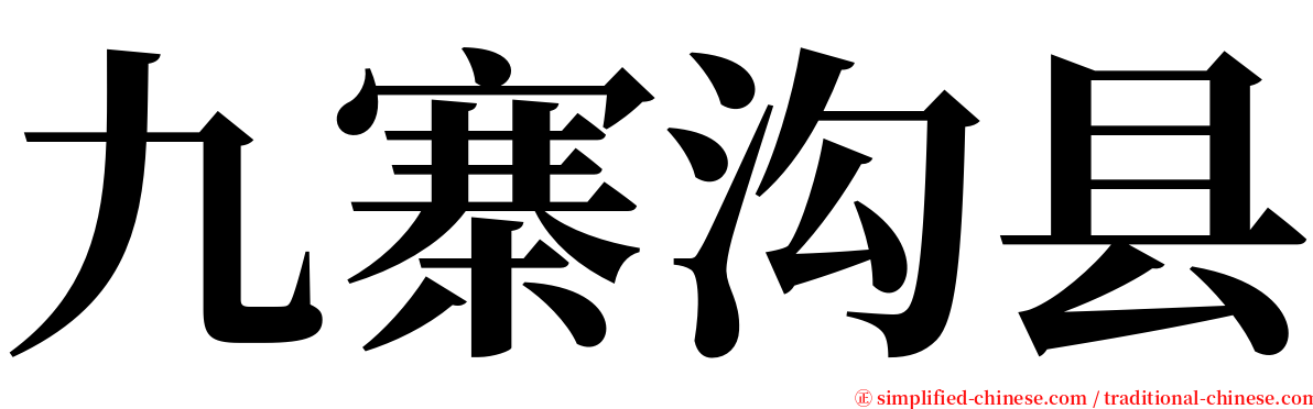 九寨沟县 serif font