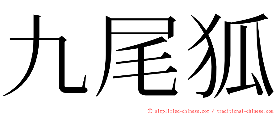 九尾狐 ming font