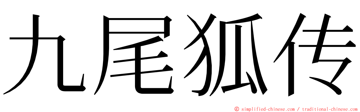 九尾狐传 ming font