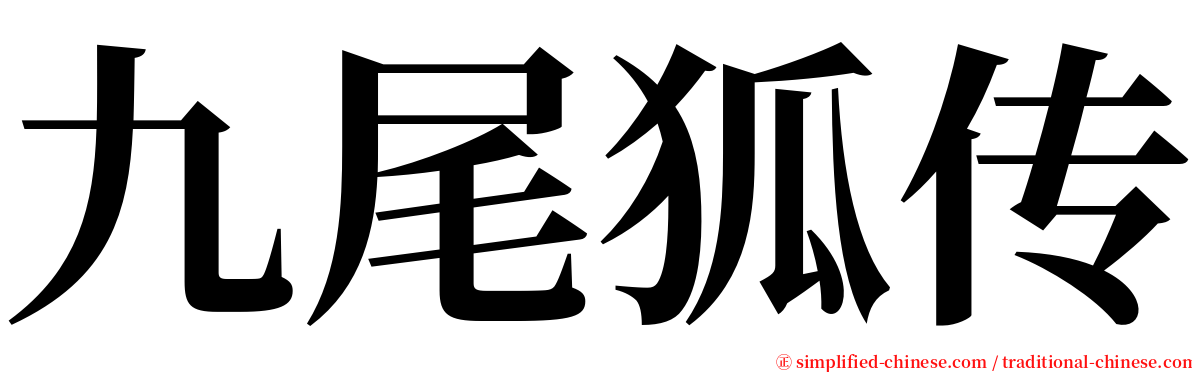 九尾狐传 serif font