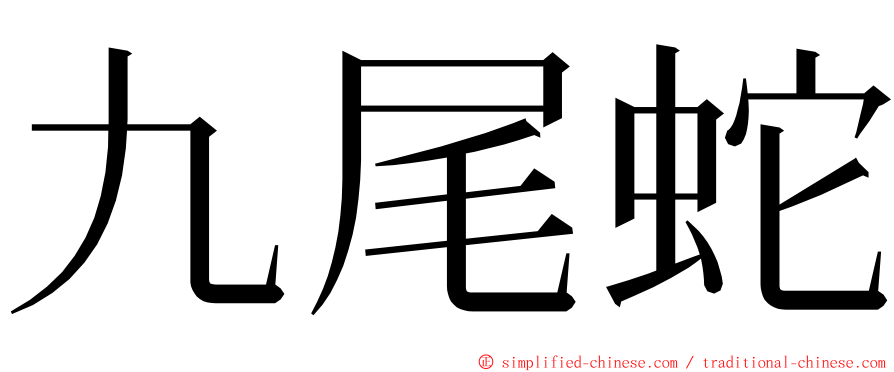 九尾蛇 ming font