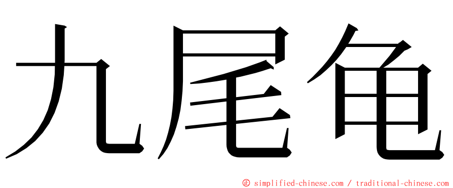 九尾龟 ming font