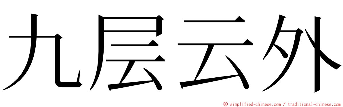 九层云外 ming font