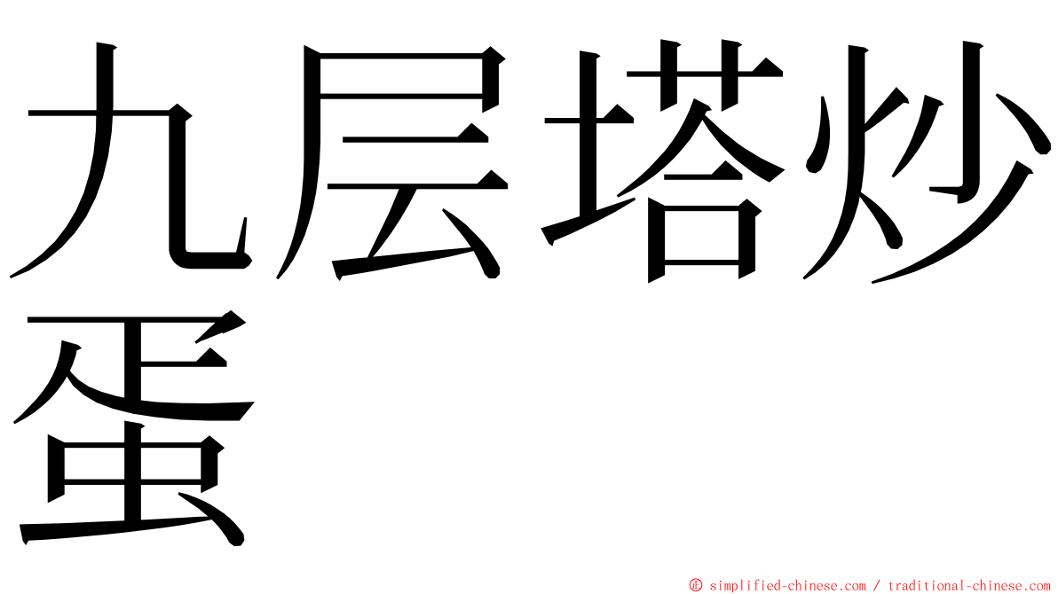 九层塔炒蛋 ming font