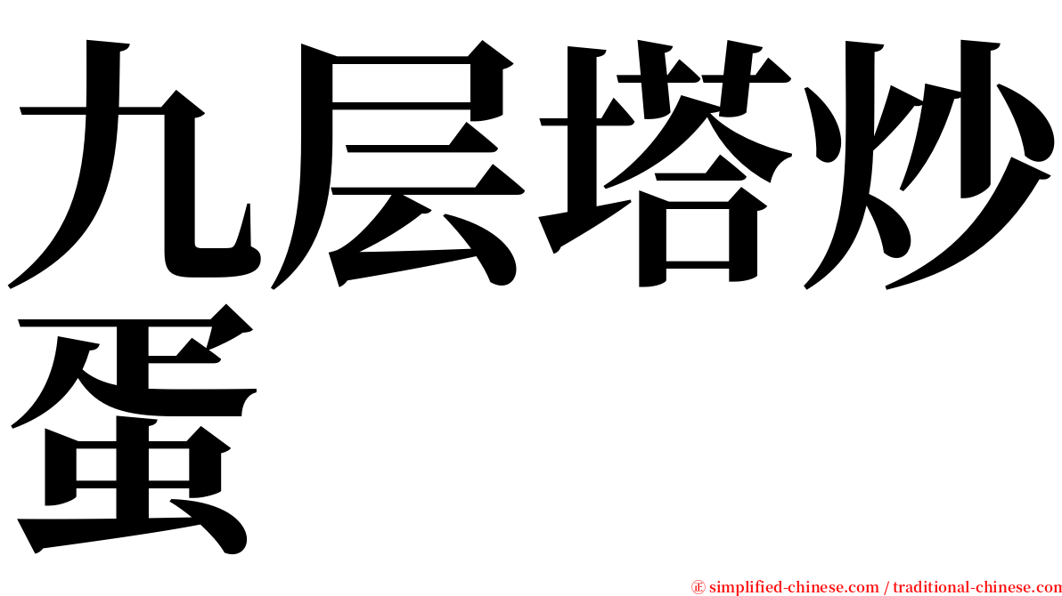 九层塔炒蛋 serif font